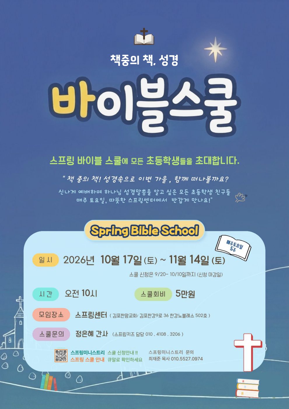 2026 스프링 바이블스쿨 포스터 - 10월 17일부터 11월 14일까지 매주 토요일 오전 10시, 스프링센터